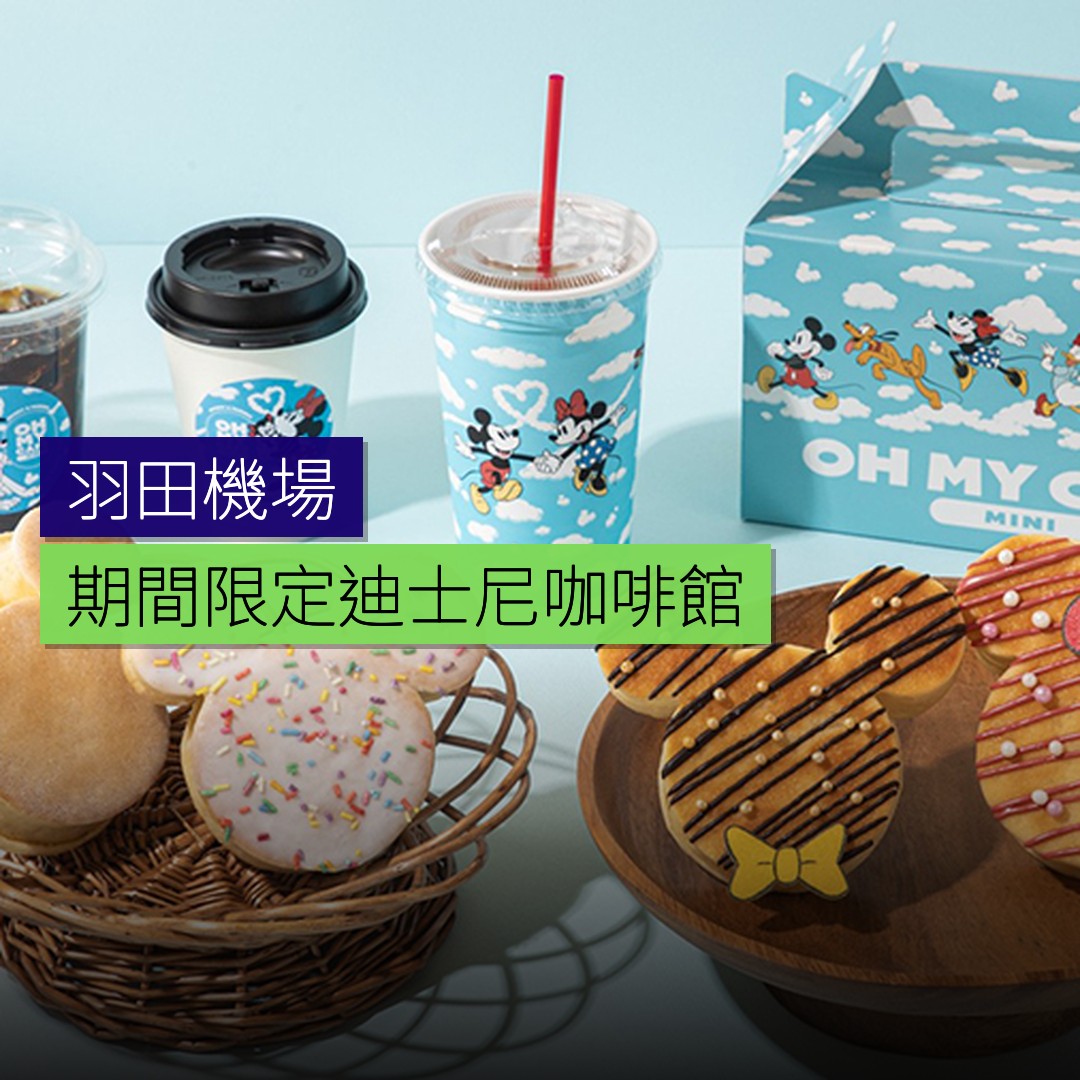 羽田機場期間限定迪士尼咖啡館 - 精選圖片