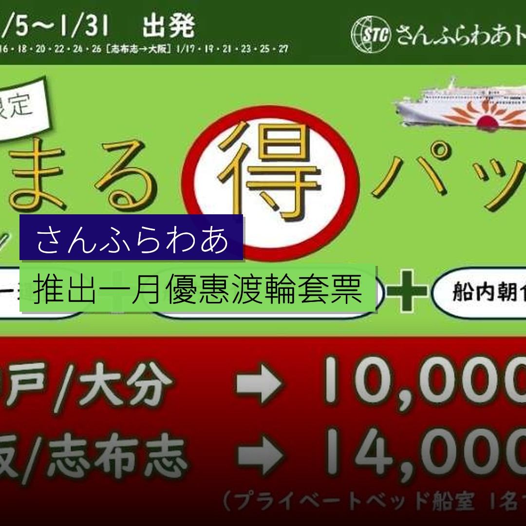 さんふらわあ推出 1 月優惠渡輪套票 - 精選圖片