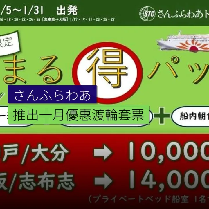 さんふらわあ推出 1 月優惠渡輪套票 さんふらわあ推出 1 月優惠渡輪套票