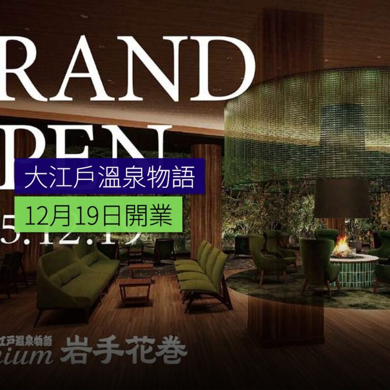 大江戶溫泉物語Premium 12月19日開業 大江戶溫泉物語Premium 12月19日開業