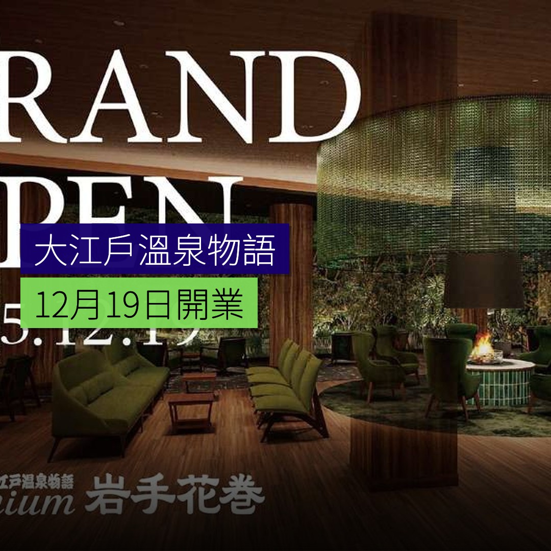 大江戶溫泉物語Premium 12月19日開業 - 精選圖片