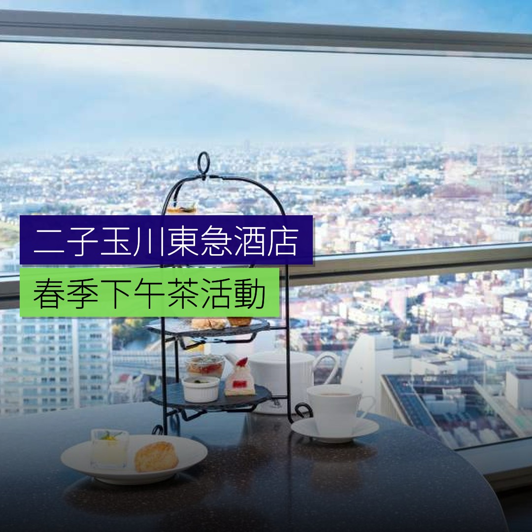 二子玉川東急酒店春季下午茶活動 - 精選圖片