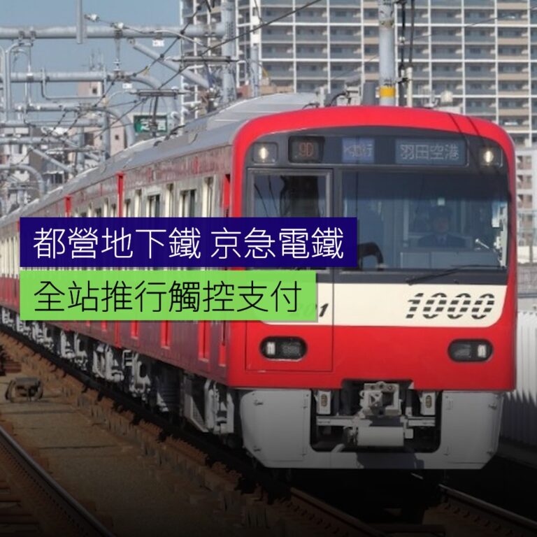 都營地下鐵及京急電鐵全站推行觸控支付 都營地下鐵及京急電鐵全站推行觸控支付