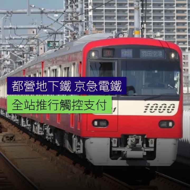 都營地下鐵及京急電鐵全站推行觸控支付 - 精選圖片