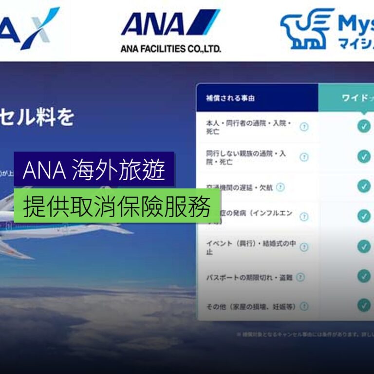 ANA 提供海外旅遊取消保險 ANA 提供海外旅遊取消保險