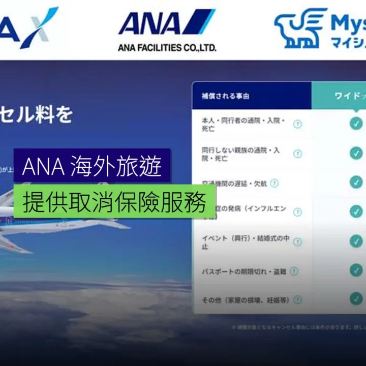ANA 提供海外旅遊取消保險 - 精選圖片