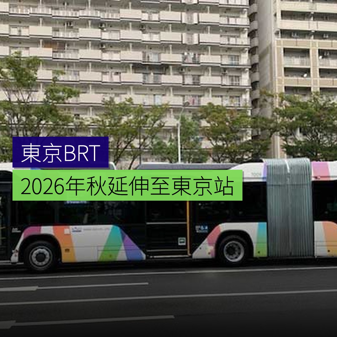 東京BRT 2026年秋延伸至東京站 - 精選圖片