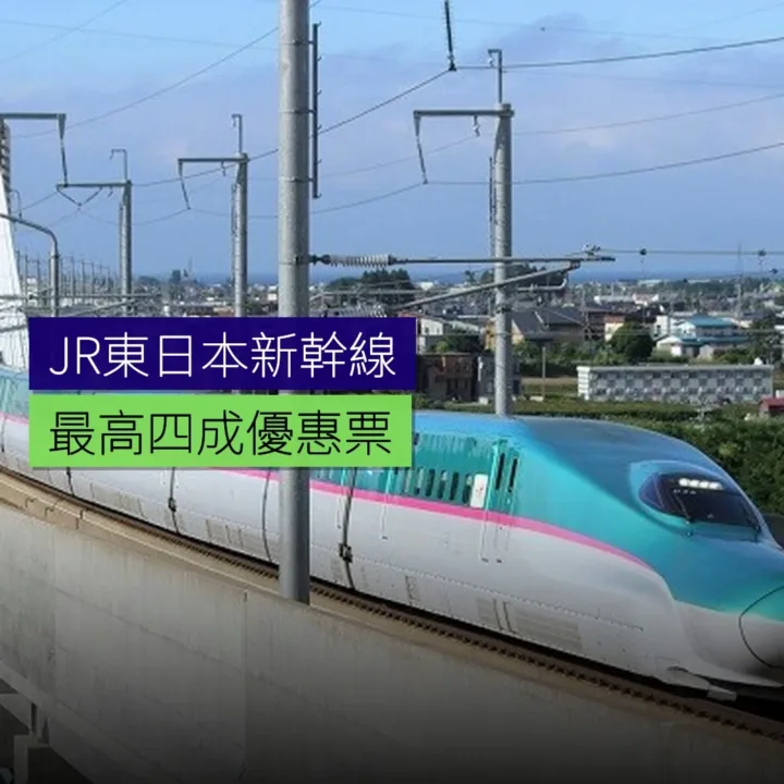 JR東日本新幹線 最高 40% 優惠票 JR東日本新幹線 最高 40% 優惠票