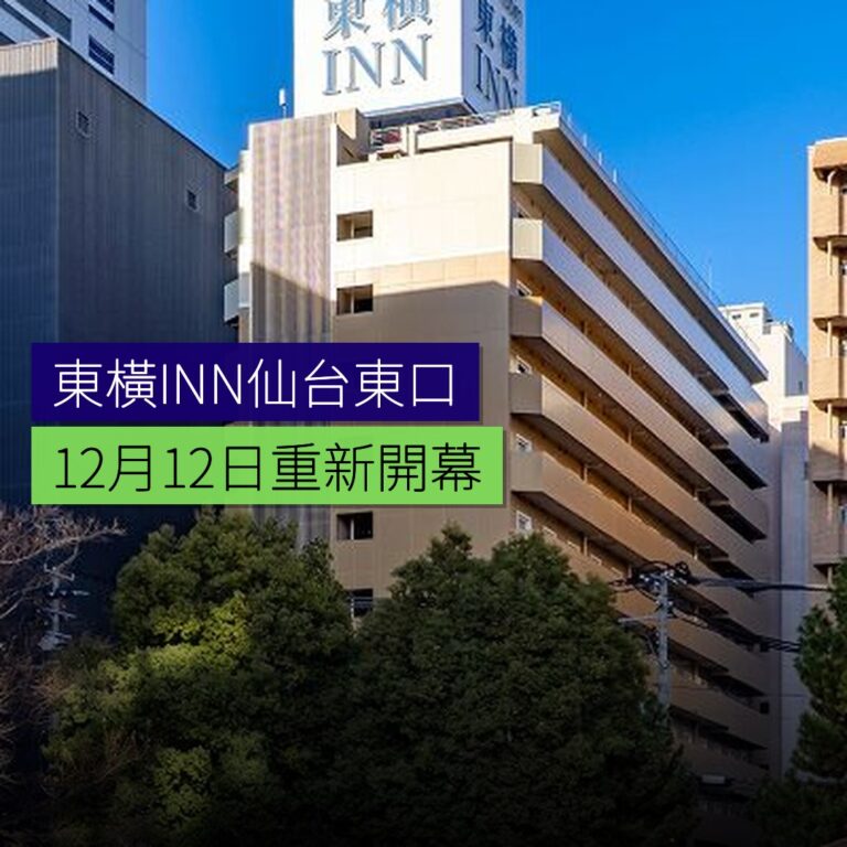 東橫INN仙台東口 12月12日重新開幕 東橫INN仙台東口 12月12日重新開幕