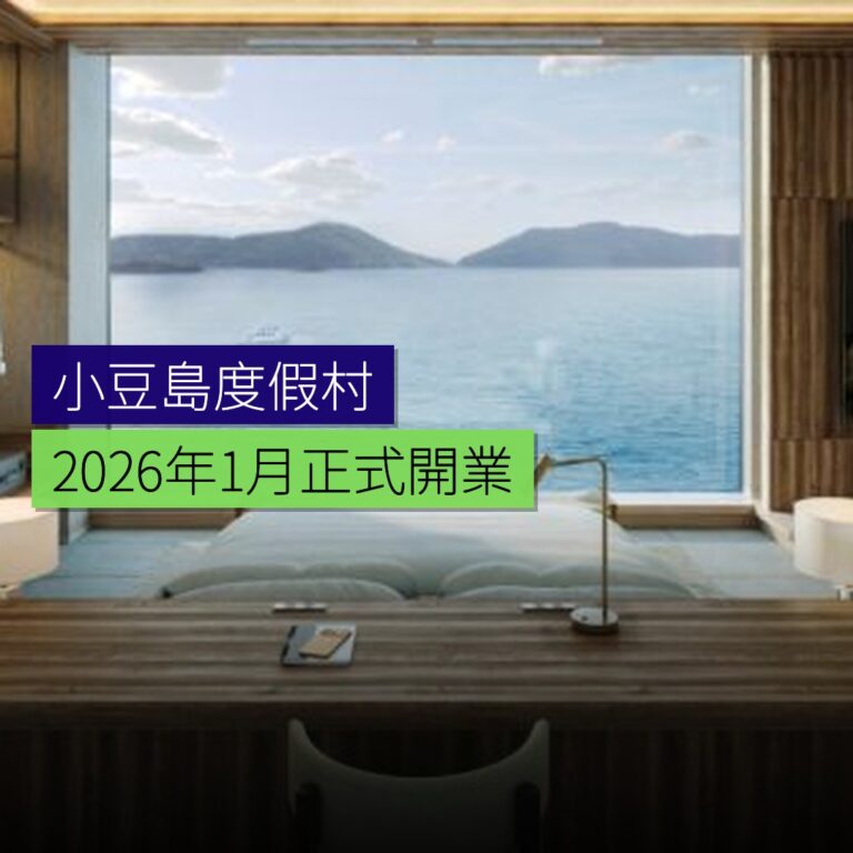 小豆島新度假村 2026 年 1 月開業 小豆島新度假村 2026 年 1 月開業