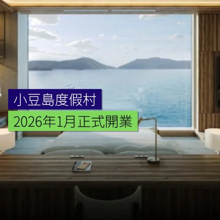 小豆島新度假村 2026 年 1 月開業 - 精選圖片
