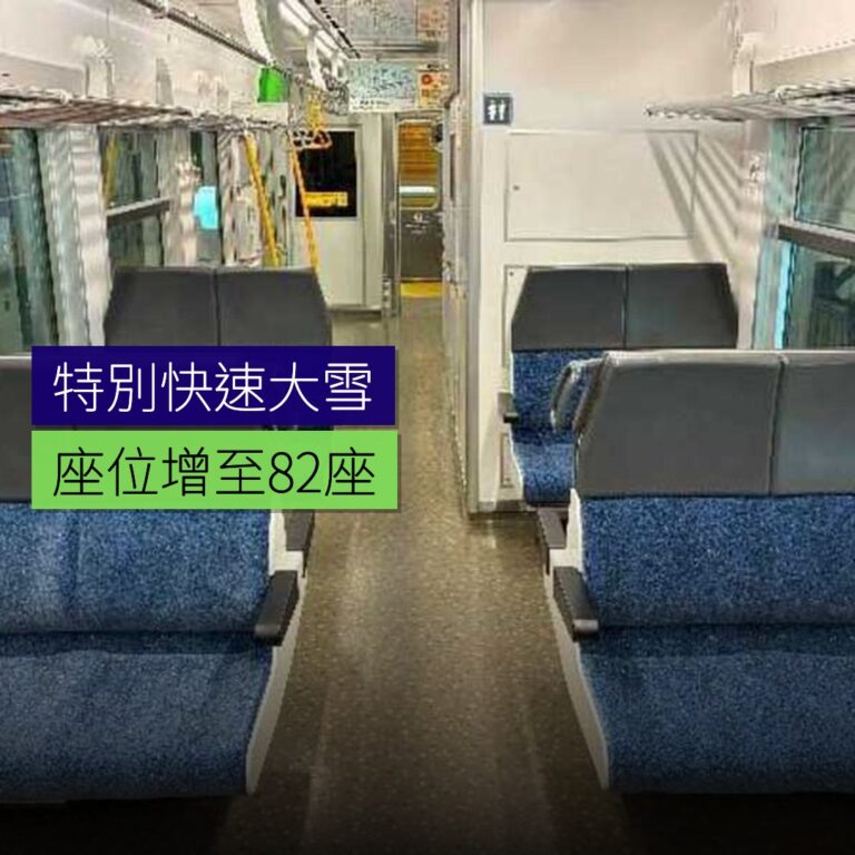特別快速大雪座位增至 82 座
