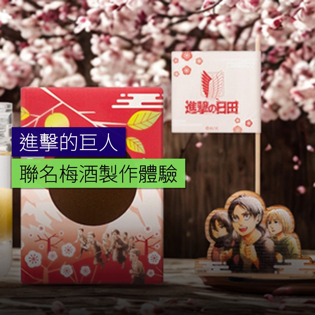 進擊的巨人聯名梅酒製作體驗 - 精選圖片