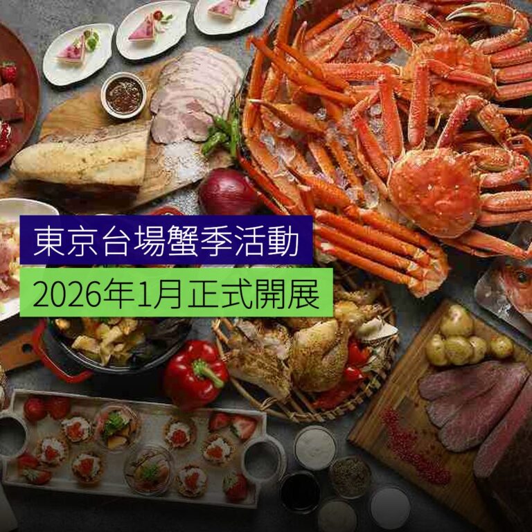 東京台場蟹季活動 2026 年 1 月開展 東京台場蟹季活動 2026 年 1 月開展