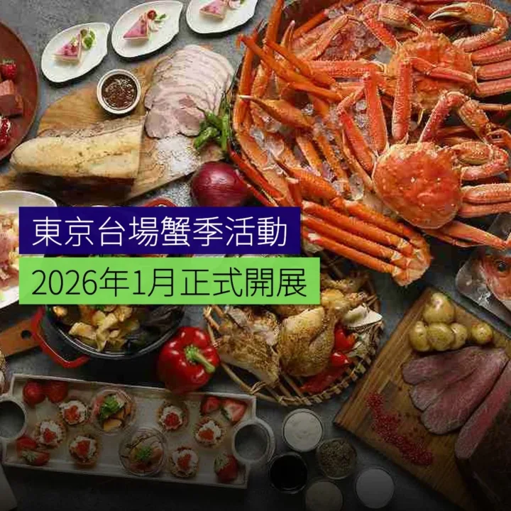 東京台場蟹季活動 2026 年 1 月開展 - 精選圖片