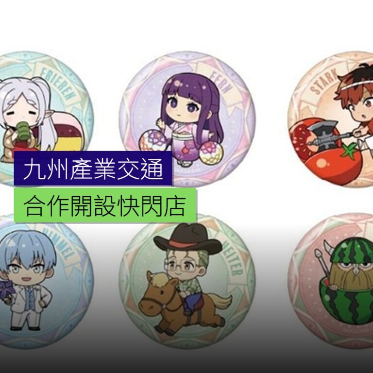 九州產業交通與葬送的フリーレン合作開設快閃店 九州產業交通與葬送的フリーレン合作開設快閃店