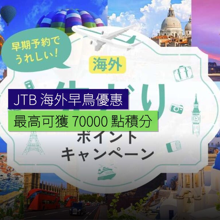 JTB 推出海外早鳥積分優惠,最高可獲 70,000 點 JTB 推出海外早鳥積分優惠,最高可獲 70,000 點