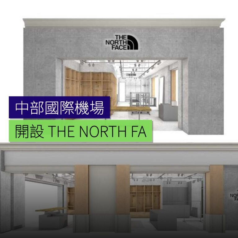 中部國際機場開設 THE NORTH FACE 專賣店 中部國際機場開設 THE NORTH FACE 專賣店