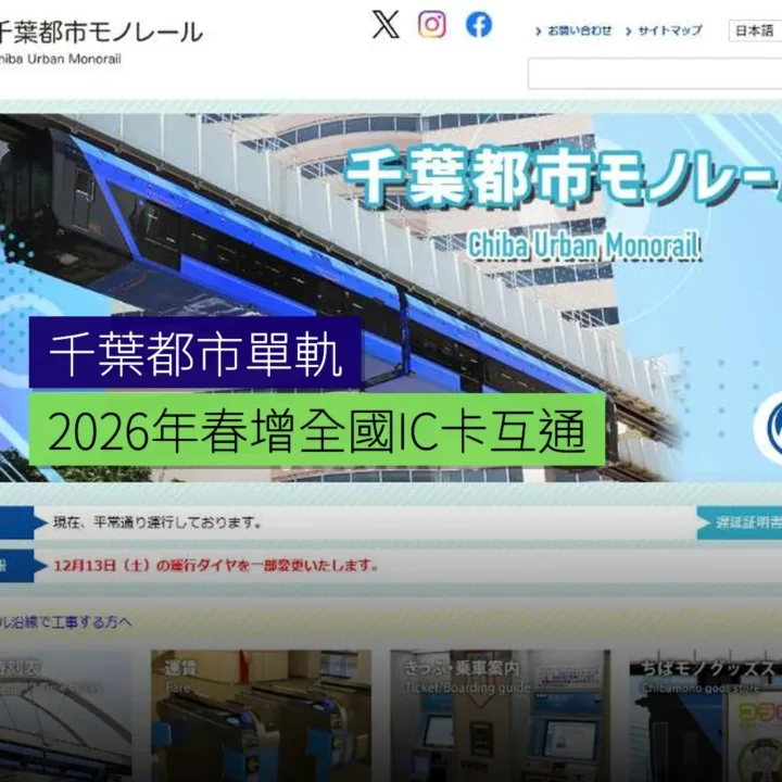 千葉都市單軌2026年春增全國IC卡互通 - 精選圖片