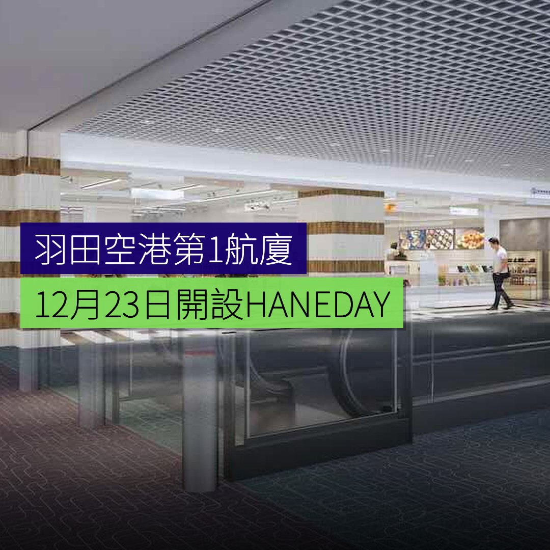 羽田空港第1航廈12月23日開設HANEDA-YA店 - 精選圖片