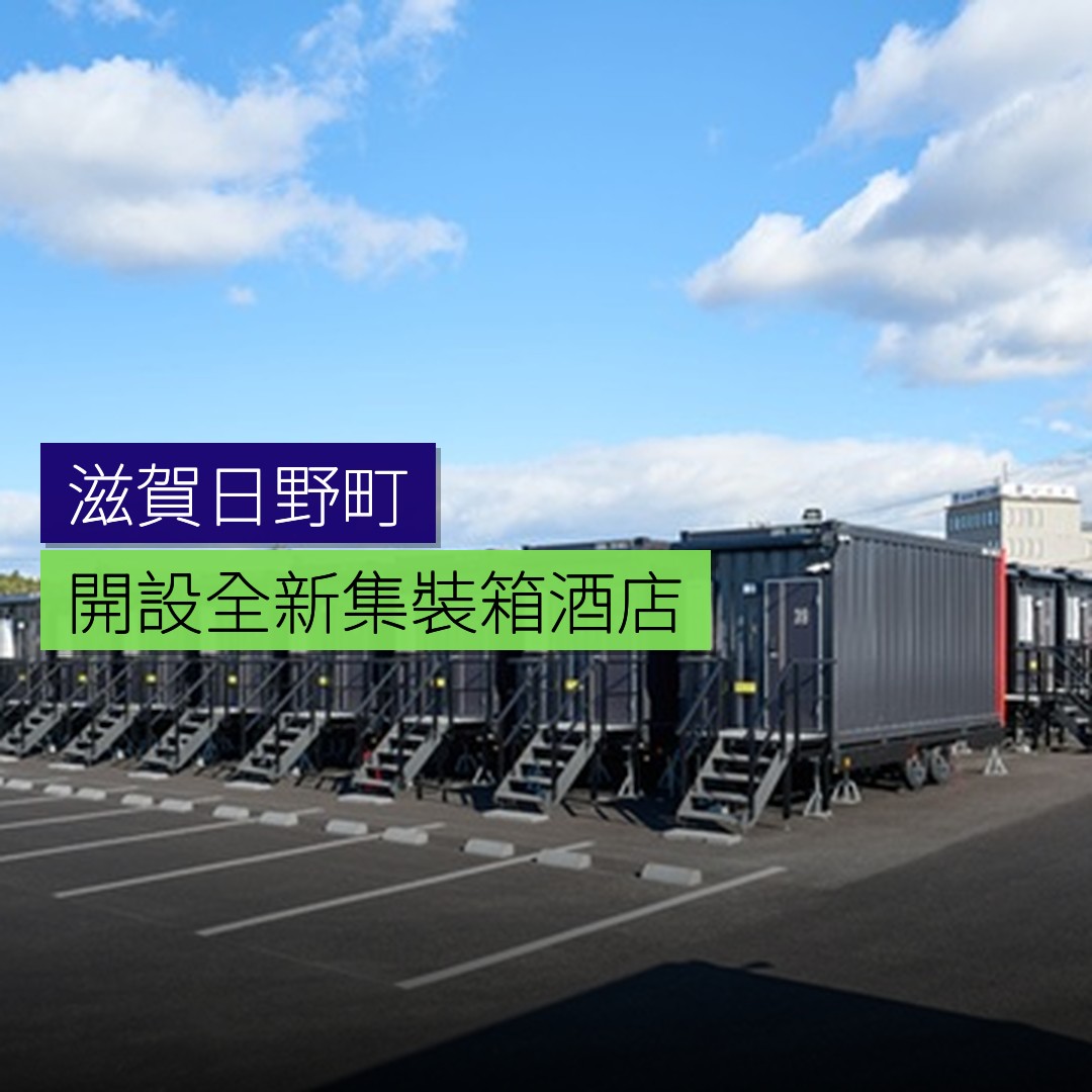 滋賀日野町開設全新集裝箱酒店 - 精選圖片