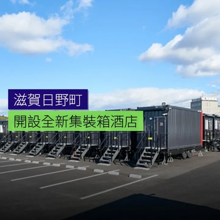 滋賀日野町開設全新集裝箱酒店 滋賀日野町開設全新集裝箱酒店