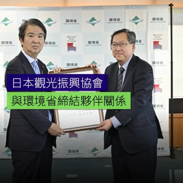 日本觀光振興協會與環境省締結夥伴關係 - 精選圖片