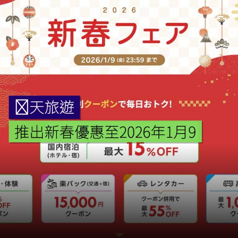 楽天旅遊推出新春優惠至 2026 年 1 月 9 日 楽天旅遊推出新春優惠至 2026 年 1 月 9 日