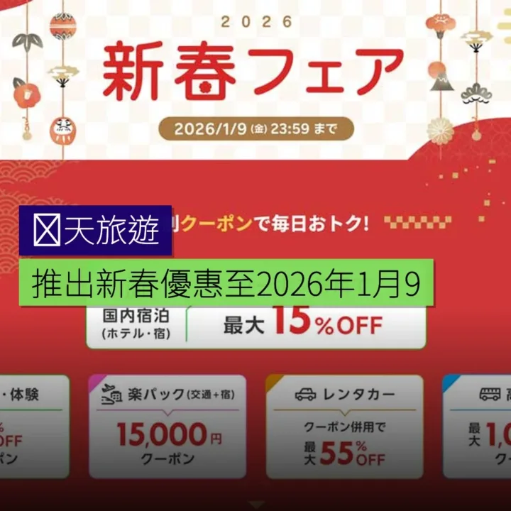 楽天旅遊推出新春優惠至 2026 年 1 月 9 日 - 精選圖片