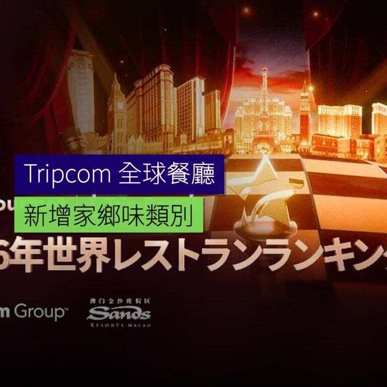 Trip.com 發布全球餐廳排名 新增家鄉味類別 Trip.com 發布全球餐廳排名 新增家鄉味類別