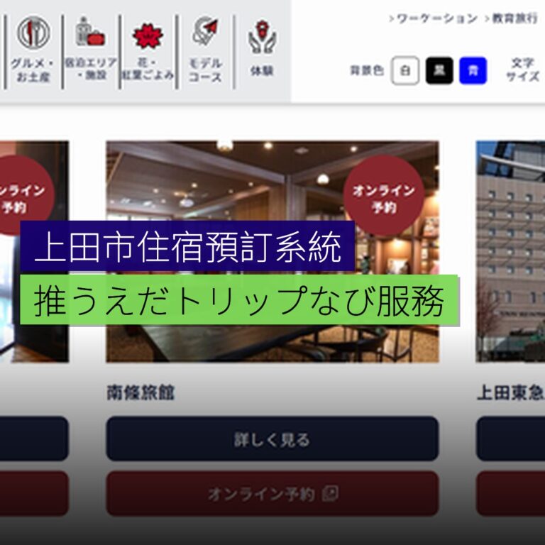 上田市推うえだトリップなび住宿預訂系統 上田市推うえだトリップなび住宿預訂系統