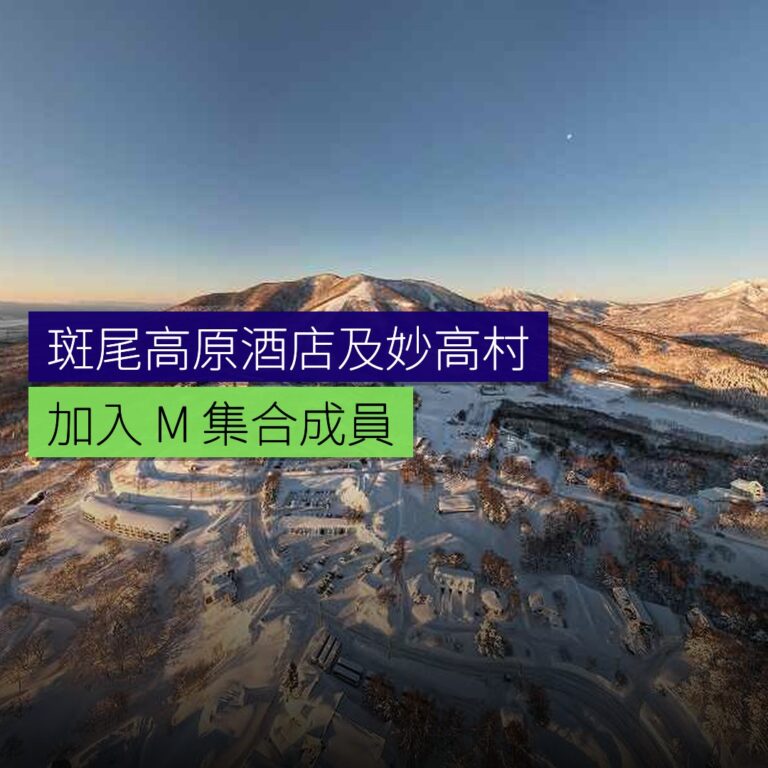 斑尾高原酒店及妙高度假村加入 M 集合 斑尾高原酒店及妙高度假村加入 M 集合