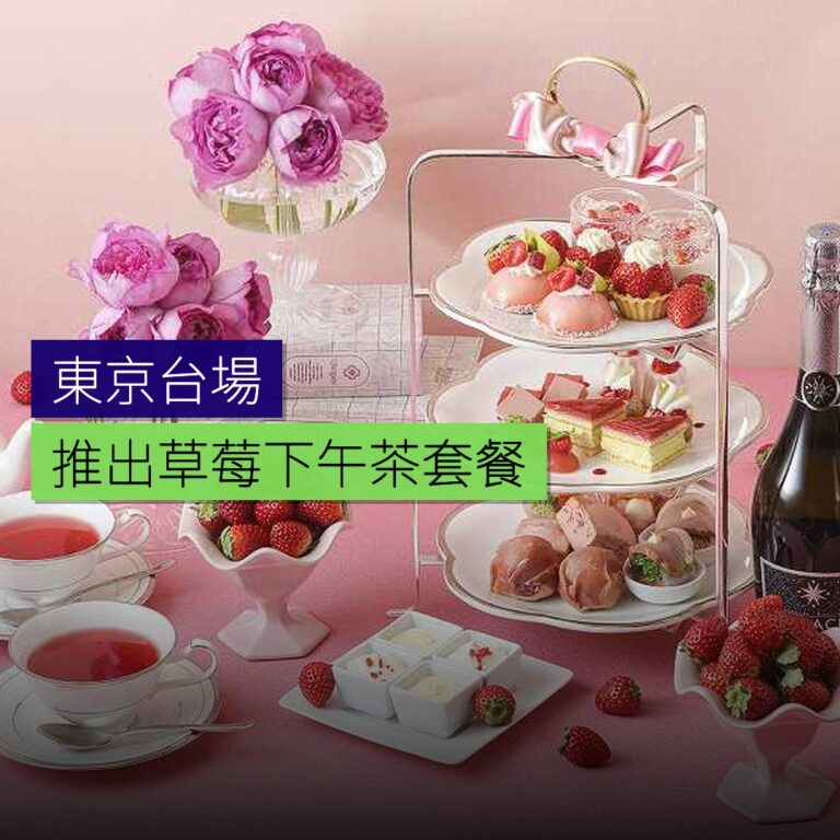 東京台場推出草莓下午茶套餐 東京台場推出草莓下午茶套餐