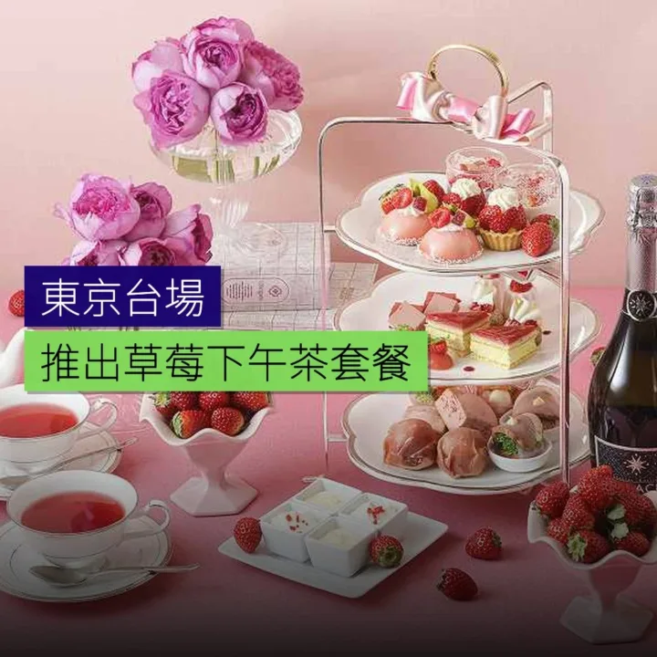 東京台場推出草莓下午茶套餐 東京台場推出草莓下午茶套餐
