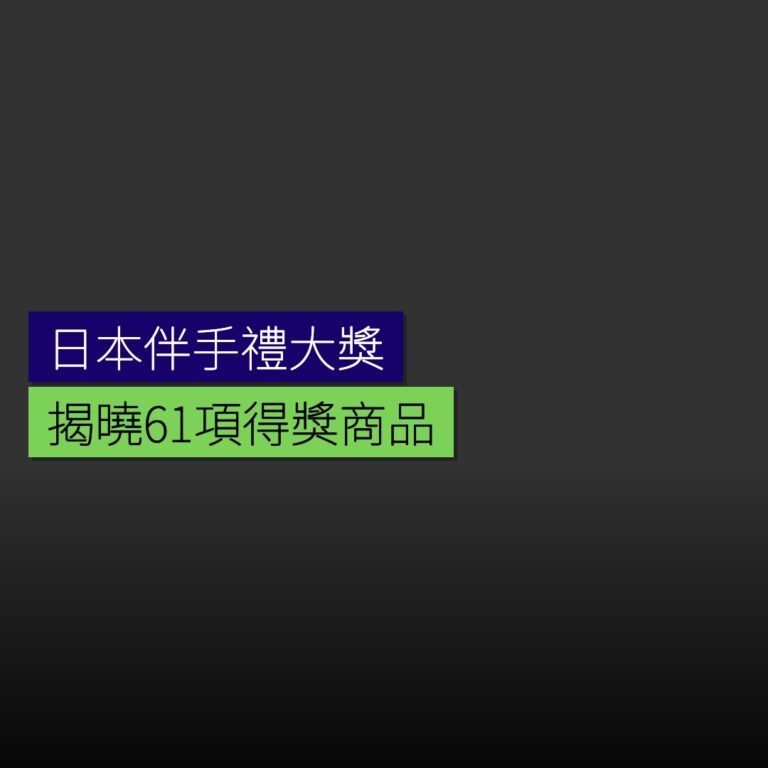 2025 年日本伴手禮大獎揭曉 61 項得獎商品 2025 年日本伴手禮大獎揭曉 61 項得獎商品