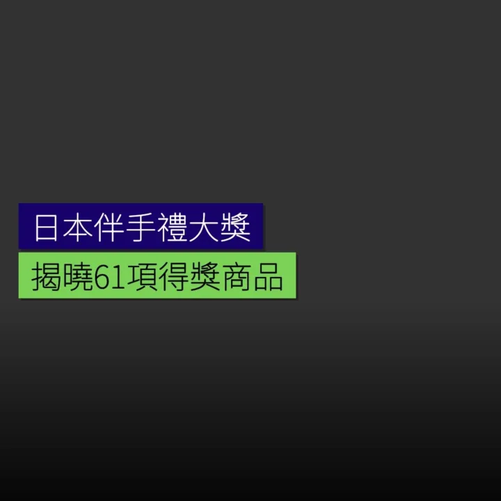 2025 年「日本伴手禮大獎」揭曉 61 項得獎商品 - 精選圖片