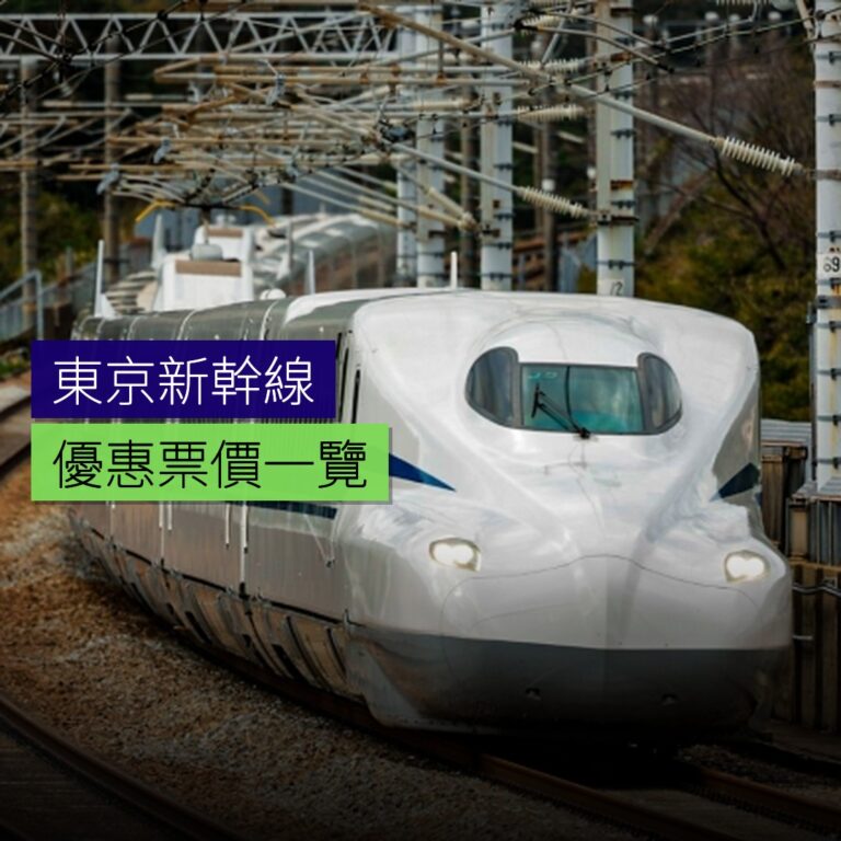 東京至新大阪新幹線優惠票價一覽 東京至新大阪新幹線優惠票價一覽