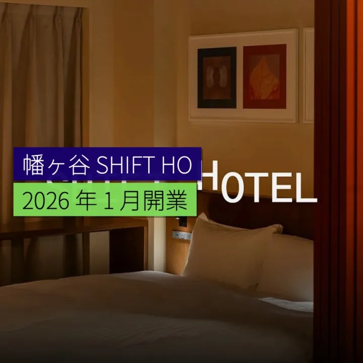 幡ヶ谷 SHIFT HOTEL 2026 年 1 月開業