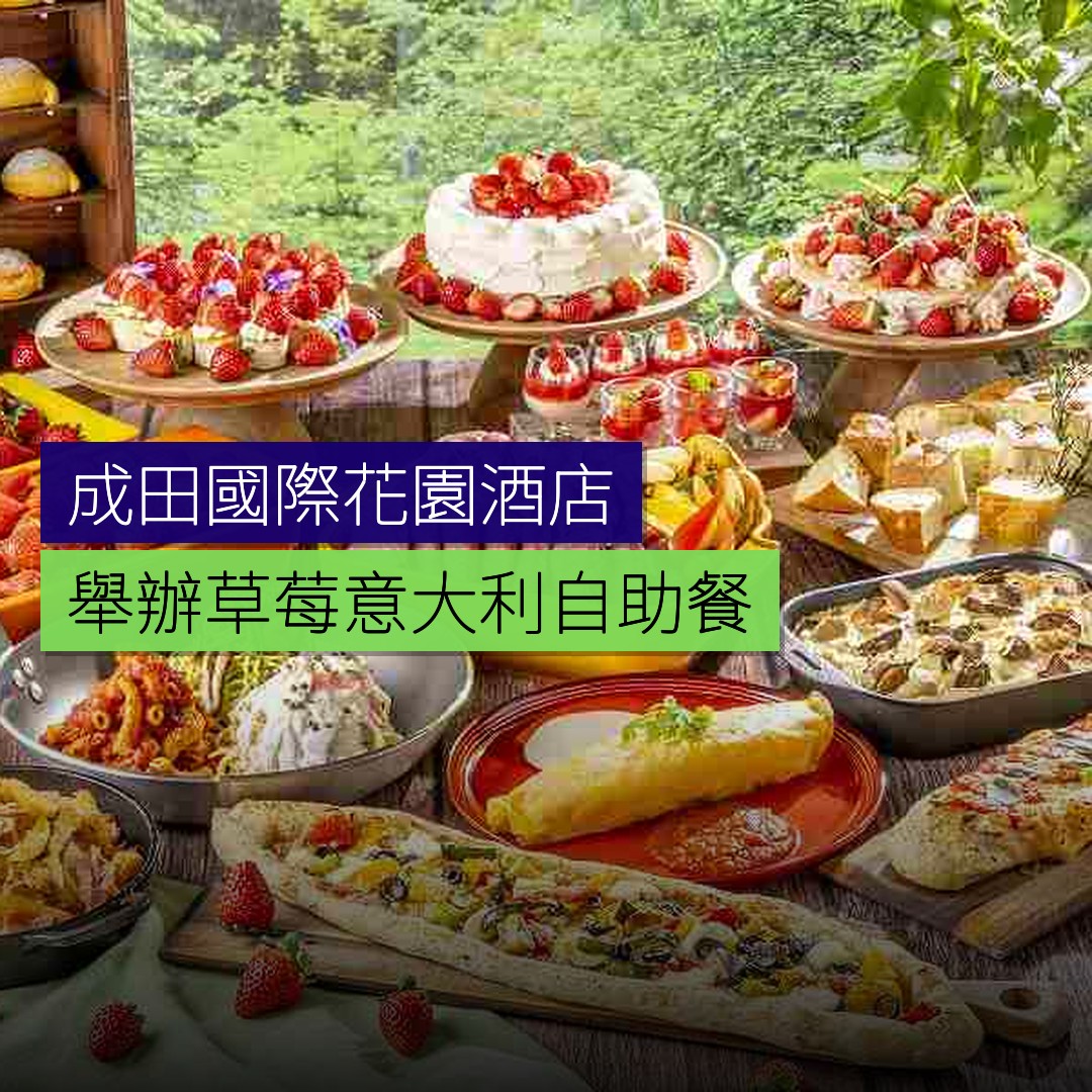 成田國際花園酒店舉辦草莓意大利自助餐 - 精選圖片