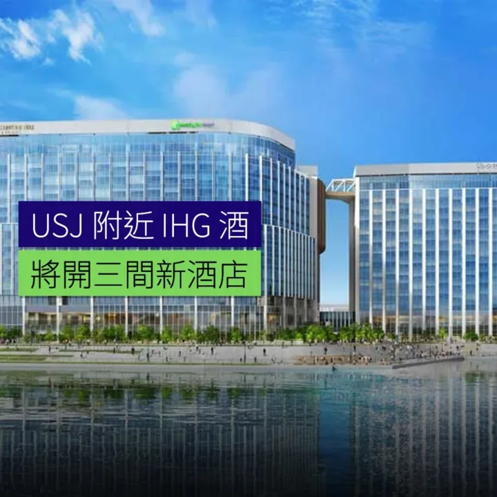 USJ 附近將開三間 IHG 酒店 USJ 附近將開三間 IHG 酒店