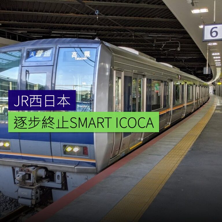 JR西日本將逐步終止 SMART ICOCA 服務 JR西日本將逐步終止 SMART ICOCA 服務