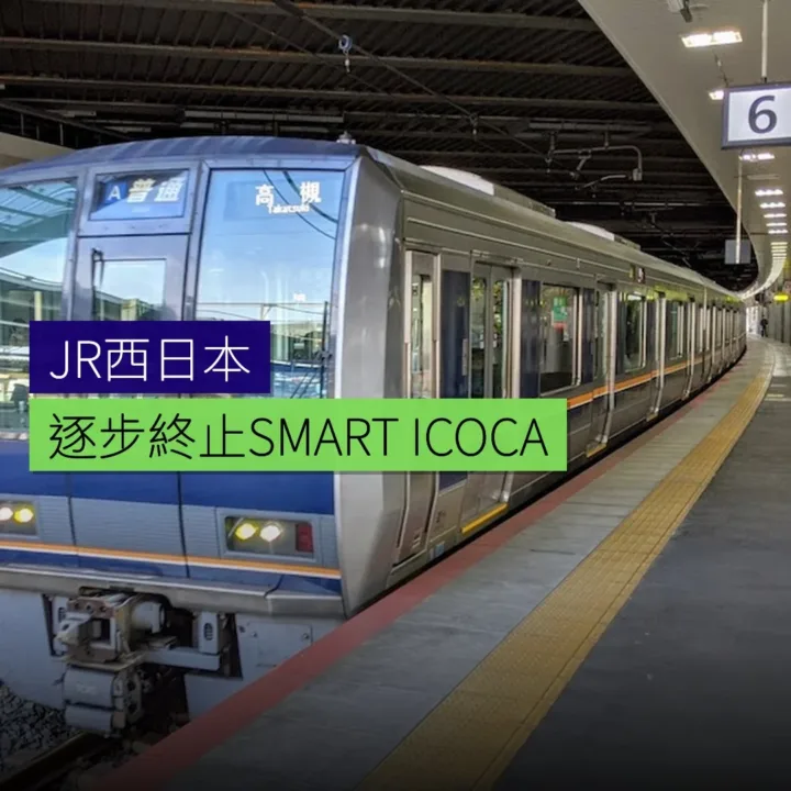JR西日本將逐步終止 SMART ICOCA 服務 - 精選圖片