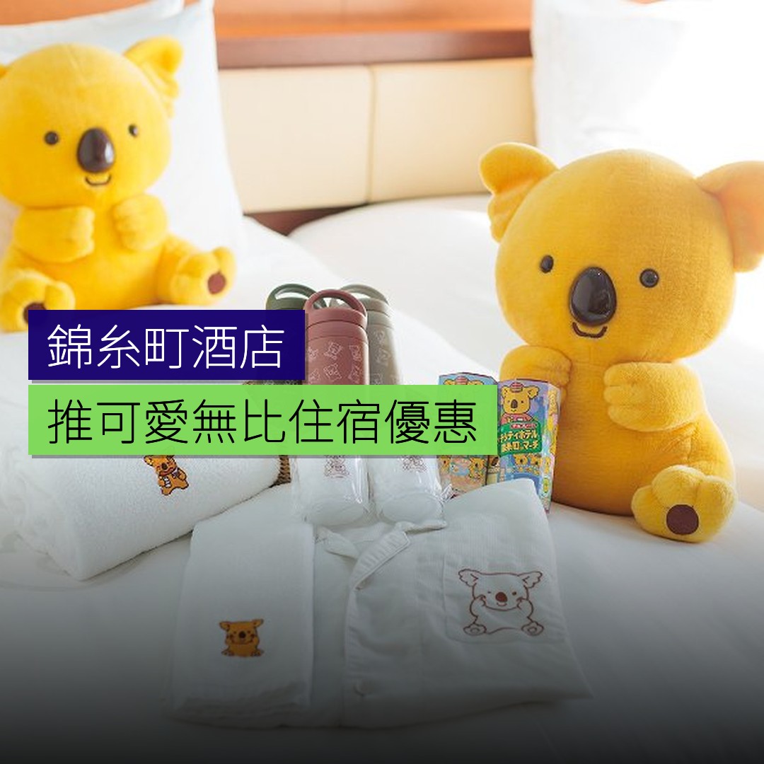 錦糸町酒店推「可愛無比」住宿優惠 - 精選圖片