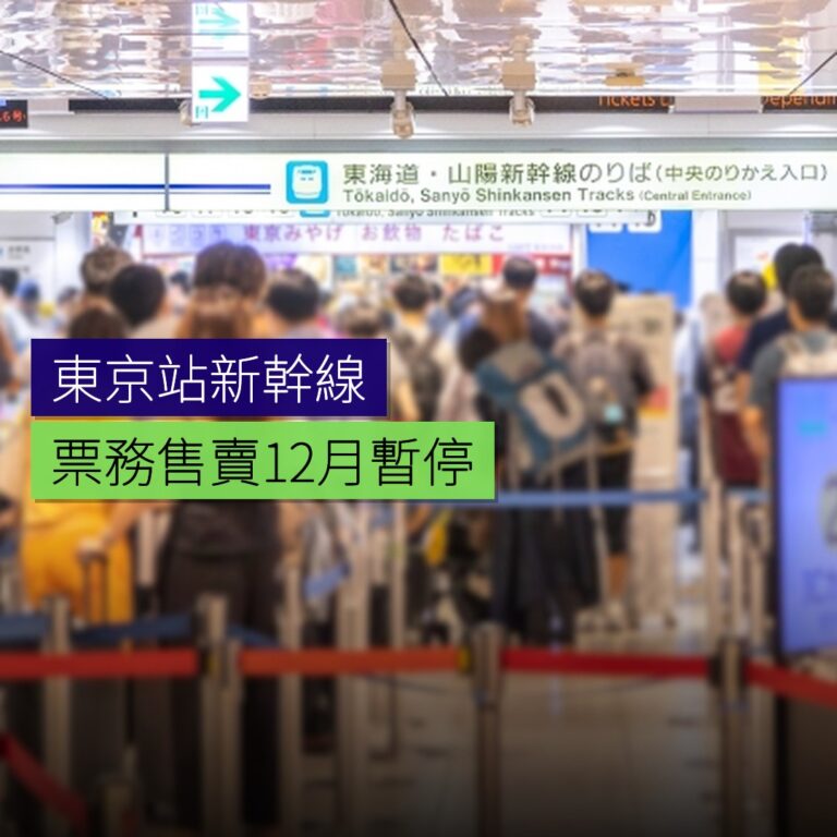 東京站新幹線票務售賣12月暫停 東京站新幹線票務售賣12月暫停