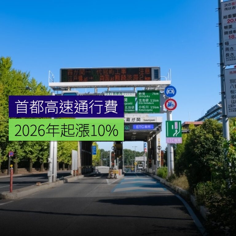 首都高速通行費 2026 年起漲 10% 首都高速通行費 2026 年起漲 10%