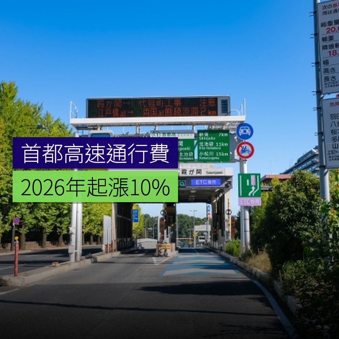 首都高速通行費 2026 年起漲 10% - 精選圖片
