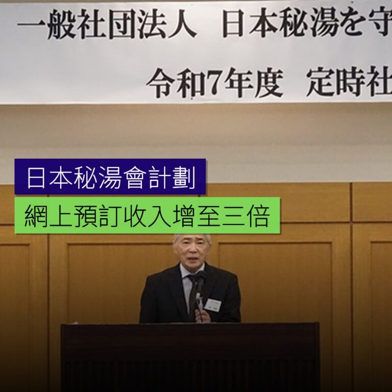 日本秘湯會計劃將網上預訂收入增至三倍 日本秘湯會計劃將網上預訂收入增至三倍