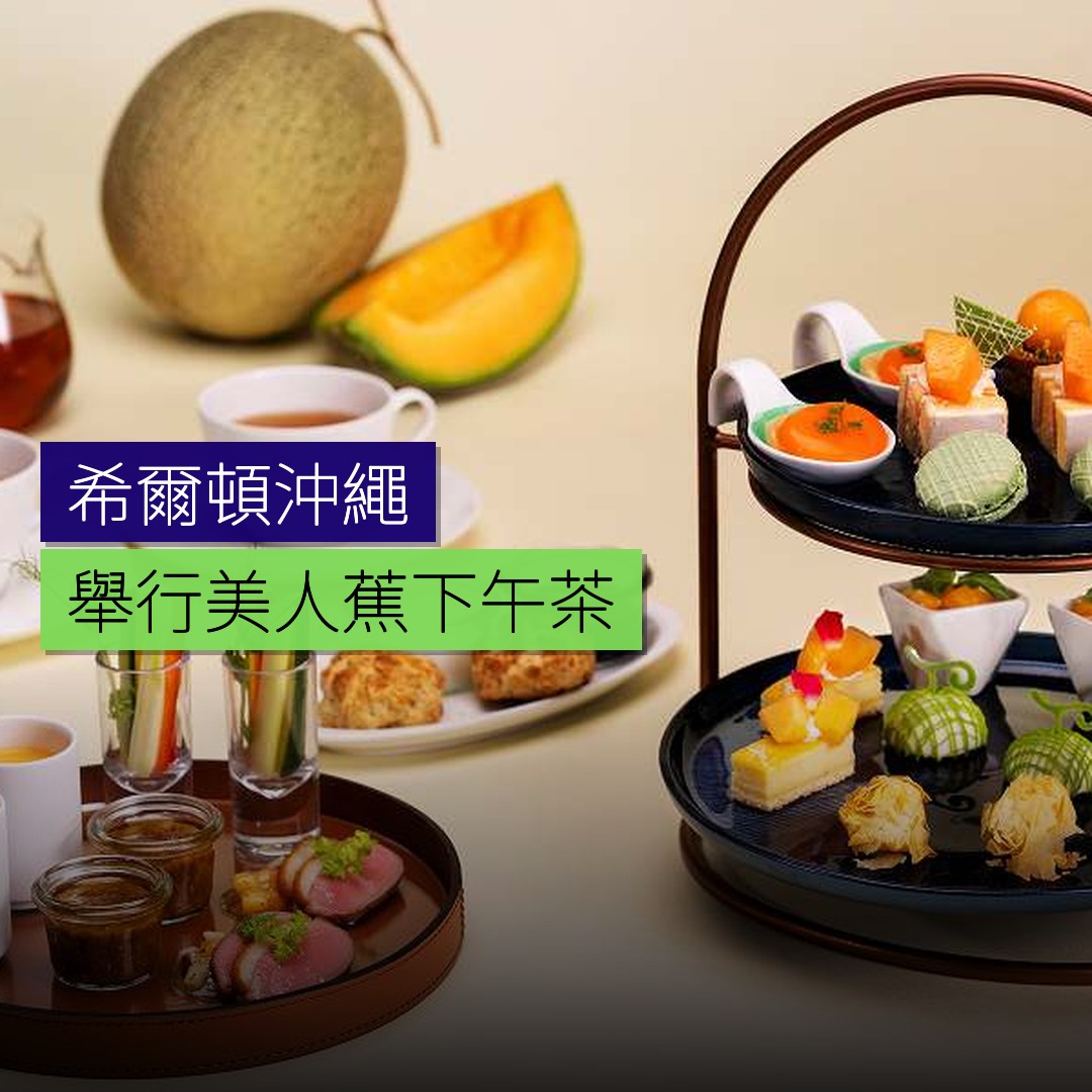 希爾頓沖繩宮古島舉行美人蕉下午茶 - 精選圖片