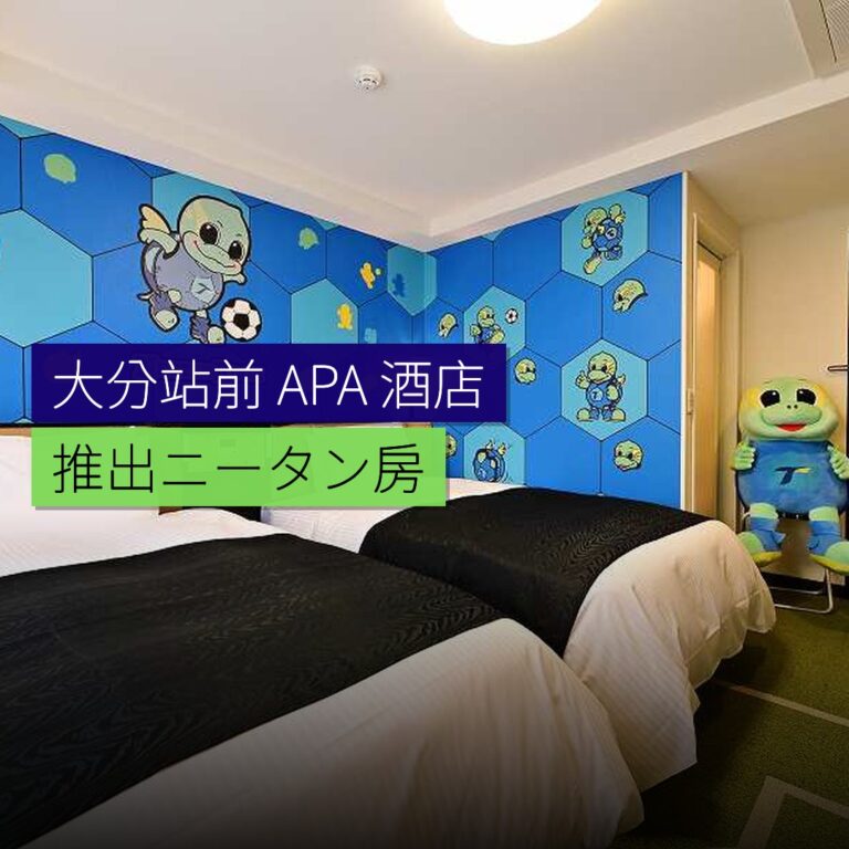 大分站前 APA 酒店推出ニータン房 大分站前 APA 酒店推出ニータン房
