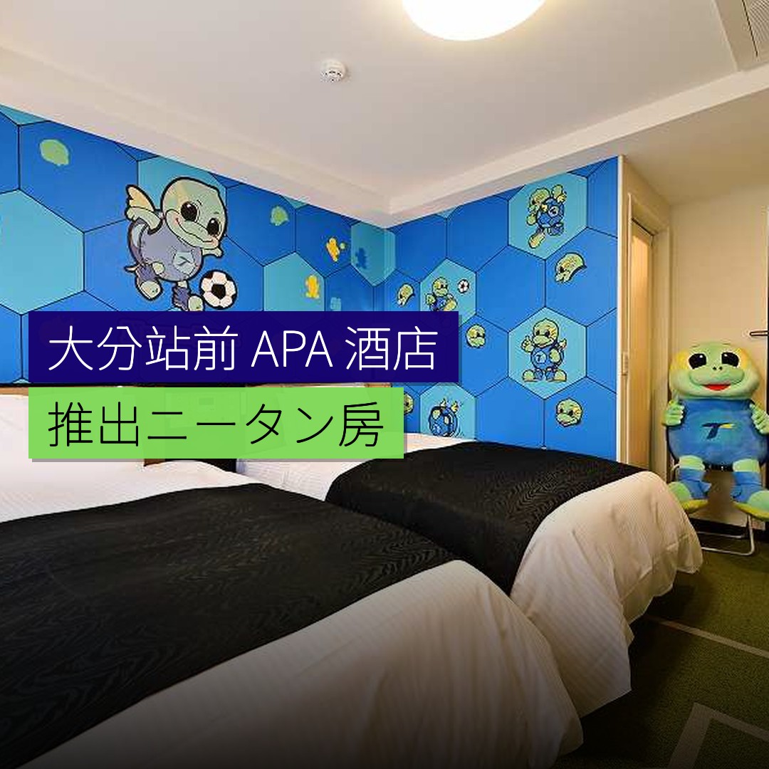 大分站前 APA 酒店推出「ニータン房」 - 精選圖片